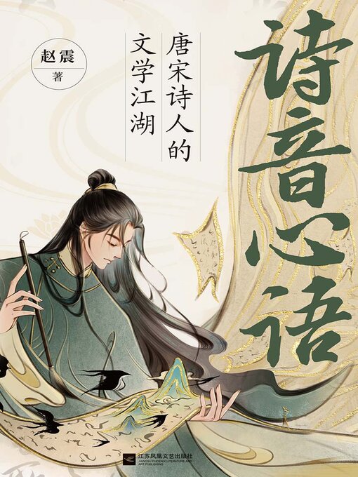 Title details for 诗音心语 by 赵震 - Wait list